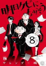 明日クビになりそう　8 パッケージ画像