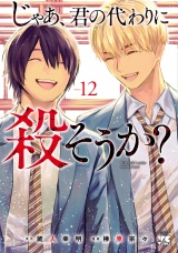じゃあ、君の代わりに殺そうか？【電子単行本】　12 パッケージ画像