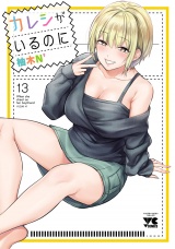 カレシがいるのに【電子単行本】　13 パッケージ画像