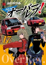 クロスオーバーレブ！　17【電子特別版】 パッケージ画像