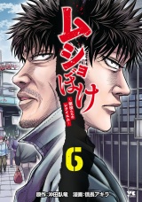 ムショぼけ〜懲役たちのレクイエム〜　6 パッケージ画像