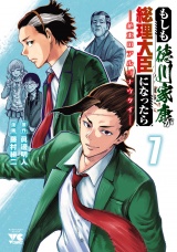 もしも徳川家康が総理大臣になったら―絶東のアルゴナウタイ―　7 パッケージ画像