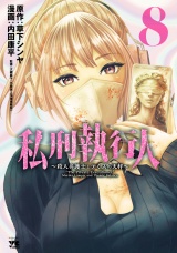 私刑執行人〜殺人弁護士とテミスの天秤〜【電子単行本】　8 パッケージ画像