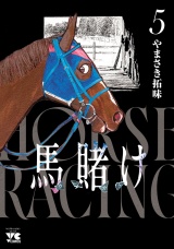 馬賭け　5 パッケージ画像