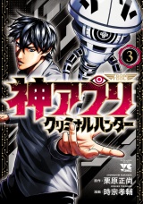 神アプリ クリミナルハンター　3 パッケージ画像