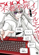 ５６００歳の不老不死インフルエンサーいわく。　1 パッケージ画像