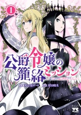 公爵令嬢の籠絡ミッション〜魔王との政略結婚が、人類最後の切り札です！…って、魔王が女の子の場合はどうすればいいのですか！？〜　1 パッケージ画像