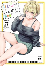 【分冊版】カレシがいるのに　77 パッケージ画像