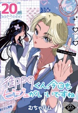 御門くん、今日もビジュがいいですね(話売り)　#20 パッケージ画像