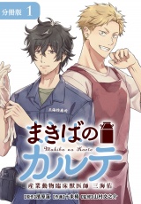 まきばのカルテ産業動物臨床獣医師三海佑分冊版1巻 パッケージ画像