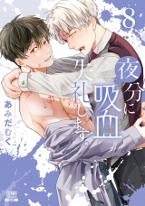 夜分に吸血失礼します。 8巻【特典イラスト付き】 パッケージ画像