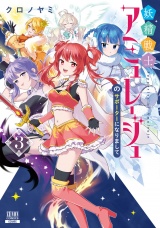 妖精戦士アミュレージュのサポーターになりまして 3巻【特典イラスト付き】 パッケージ画像