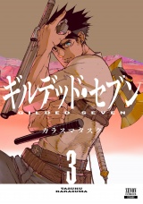 ギルデッド・セブン 3巻【特典イラスト付き】 パッケージ画像