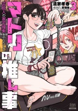 マトリの推し事　芸能人の家宅捜索をやりたくて 3巻【特典イラスト付き】 パッケージ画像