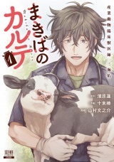 まきばのカルテ産業動物臨床獣医師三海佑1巻【特典イラスト付き】 パッケージ画像