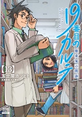 19番目のカルテ 徳重晃の問診 13巻【特典イラスト付き】 パッケージ画像