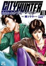 今日からCITY HUNTER 18巻【特典イラスト付き】 パッケージ画像