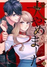 犬、やめました 10 パッケージ画像