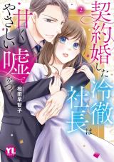 契約婚した冷徹社長は甘くやさしい嘘をつく【単行本版】【電子書店限定特典付き】2 パッケージ画像