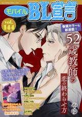 モバイルBL宣言 Vol.144 パッケージ画像