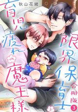 限界保育士と育児疲れの魔王様【合冊版】3 パッケージ画像