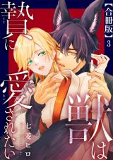 獣は贄に愛されたい【合冊版】3 パッケージ画像