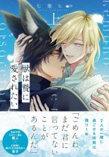獣は贄に愛されたい【単行本版】上【電子限定特典付き】 パッケージ画像