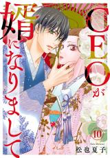 CEOが婿になりまして10 パッケージ画像