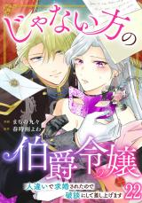 じゃない方の伯爵令嬢　人違いで求婚されたので破談にして差し上げます22 パッケージ画像