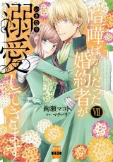 喧嘩ばかりだった婚約者がいきなり溺愛してきます【単行本版】7 パッケージ画像