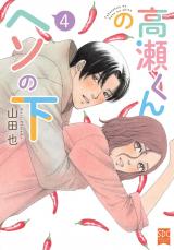 高瀬くんのヘソの下【単行本版】4 パッケージ画像