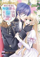 婚約破棄のため冷酷騎士に決闘を挑んでみましたが、溺愛されるとか誰か予想できました？【単行本版】1【電子限定特典付き】 パッケージ画像