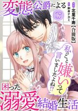 私のこと嫌いって言いましたよね！？変態公爵による困った溺愛結婚生活　合冊版17 パッケージ画像
