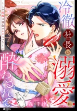 冷徹社長の溺愛に酔わされて〜この結婚は借金のカタにつき〜【単話】（５） パッケージ画像