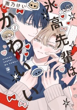 氷高先輩はかわいい【電子限定かきおろし付】 パッケージ画像