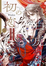 白虎の初恋 ―ちいさな君主と薔薇の従者― 下 パッケージ画像