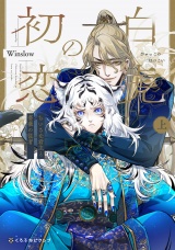 白虎の初恋 ―ちいさな君主と薔薇の従者― 上【電子限定かきおろし付】 パッケージ画像