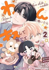 わんと鳴いたらキスして撫でて（2） パッケージ画像