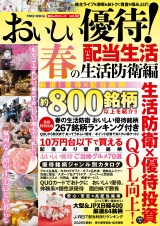 おいしい優待！配当生活 春の生活防衛編 パッケージ画像