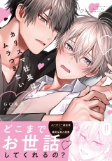 【コミックス版】カリスマ社長はムラつきたい【電子限定描き下ろし漫画付き】 パッケージ画像