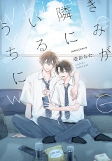 きみが隣にいるうちに【電子限定描き下ろし漫画付き】 パッケージ画像