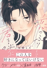 恋のふりして君を呼ぶ【電子限定描き下ろし漫画付き】 パッケージ画像