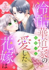 冷酷華道家の愛した花嫁は【単話売】 3話 パッケージ画像