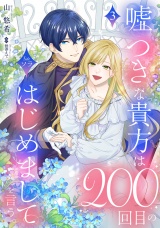 嘘つきな貴方は200回目のはじめましてを言う。【単話売】 3話 パッケージ画像