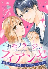 カモフラージュ・フィアンセ 〜偽恋人だけど手をつなぐのがやっとです!?〜【単話売】 4話 パッケージ画像