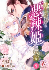 【分冊版】世にも奇妙な悪辣姫の物語 第5話（アリアンローズコミックス） パッケージ画像