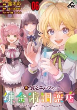 【分冊版】元貧乏エルフの錬金術調薬店 第6話 パッケージ画像