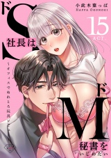 【ラブチーク】ドS社長はドM秘書をいじめたい〜オフィスでぬれとろ玩具レビュー〜　act.15 パッケージ画像