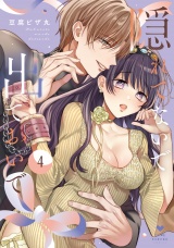 隠れてないで出ておいで 4【電子限定漫画付き】 パッケージ画像