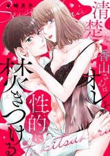 清楚な香山さんはオレを性的に焚きつける パッケージ画像